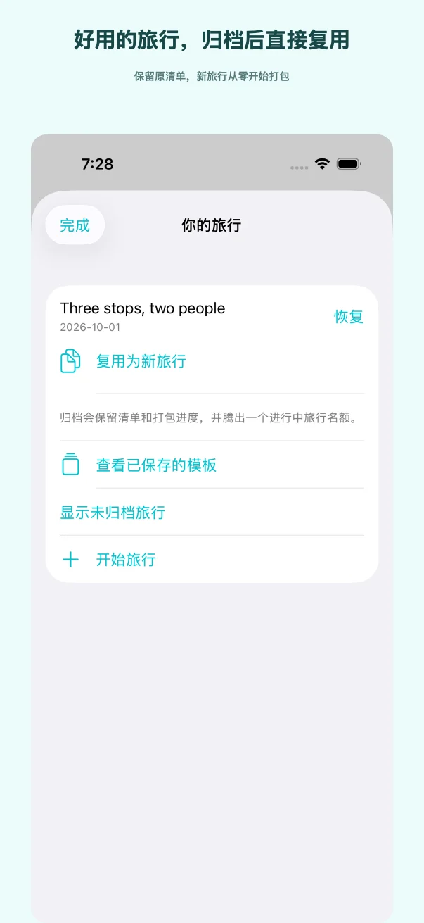 下次旅行接着用